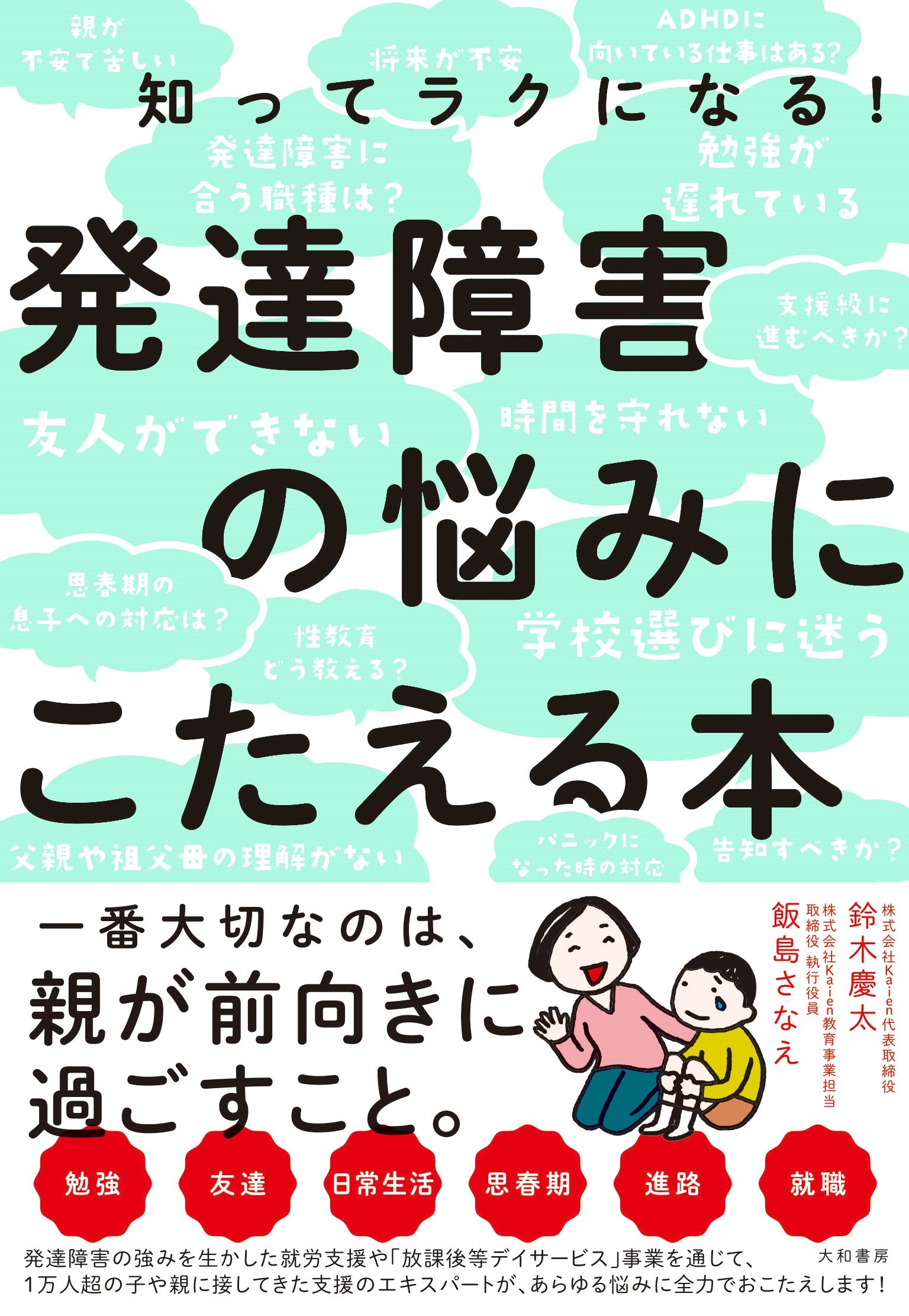 知ってラクになる! 発達障害の悩みにこたえる本 | 鈴木慶太, 飯島